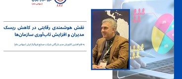نقش هوشمندی رقابتی در کاهش ریسک مدیران و افزایش تاب‌آوری سازمان‌ها